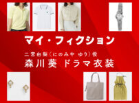 【マイ・フィクション】森川葵 ドラマ衣装 シーン別 全話まとめ！にのみや ゆり役の洋服 バッグ 靴 アクセなど