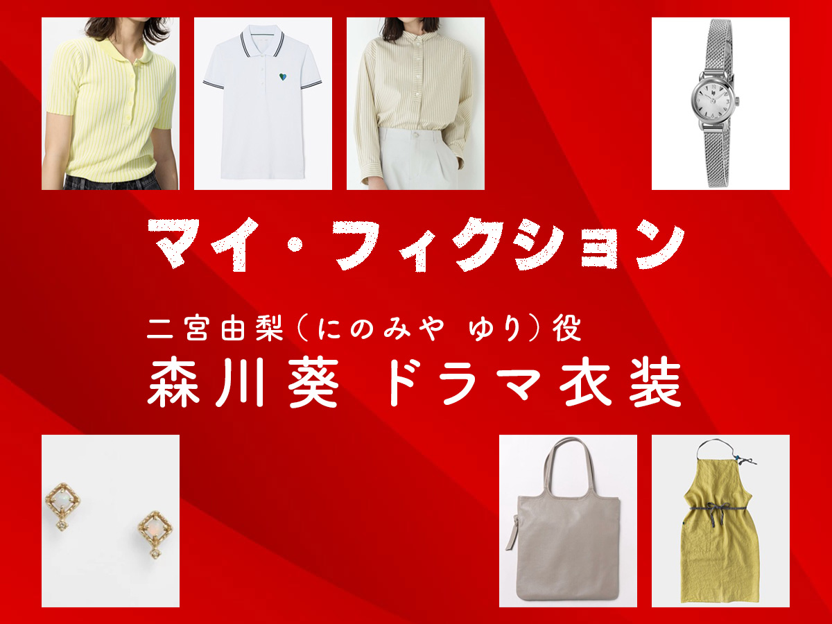 【マイ・フィクション】森川葵 ドラマ衣装 シーン別 全話まとめ！にのみや ゆり役の洋服 バッグ 靴 アクセなど