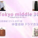 【Tokyo middle 30】仲里依紗 ドラマ衣装 シーン別 全話まとめ！さくら まき役の洋服 バッグ 靴 アクセなど