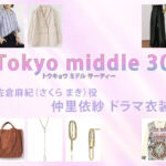 【Tokyo middle 30】仲里依紗 ドラマ衣装 シーン別 全話まとめ!さくら まき役の洋服 バッグ 靴 アクセなど
