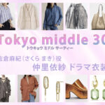 【Tokyo middle 30】仲里依紗 ドラマ衣装 シーン別 全話まとめ！さくら まき役の洋服 バッグ 靴 アクセなど