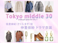 【Tokyo middle 30】仲里依紗 ドラマ衣装 シーン別 全話まとめ！さくら まき役の洋服 バッグ 靴 アクセなど