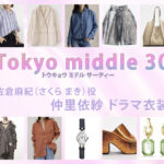 【Tokyo middle 30】仲里依紗 ドラマ衣装 シーン別 全話まとめ！さくら まき役の洋服 バッグ 靴 アクセなど