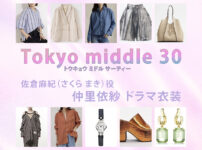 【Tokyo middle 30】仲里依紗 ドラマ衣装 シーン別 全話まとめ！さくら まき役の洋服 バッグ 靴 アクセなど