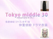 【Tokyo middle 30】仲里依紗 ドラマ衣装 シーン別 全話まとめ！さくら まき役の洋服 バッグ 靴 アクセなど