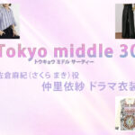 【Tokyo middle 30】仲里依紗 ドラマ衣装 シーン別 全話まとめ！さくら まき役の洋服 バッグ 靴 アクセなど
