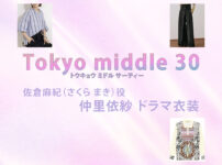 【Tokyo middle 30】仲里依紗 ドラマ衣装 シーン別 全話まとめ！さくら まき役の洋服 バッグ 靴 アクセなど