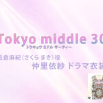 【Tokyo middle 30】仲里依紗 ドラマ衣装 シーン別 全話まとめ！さくら まき役の洋服 バッグ 靴 アクセなど