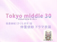 【Tokyo middle 30】仲里依紗 ドラマ衣装 シーン別 全話まとめ！さくら まき役の洋服 バッグ 靴 アクセなど
