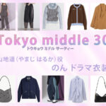 【Tokyo middle 30】のん ドラマ衣装 シーン別 全話まとめ！やまじ はるか役の洋服 バッグ 靴 アクセなど
