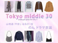 【Tokyo middle 30】のん ドラマ衣装 シーン別 全話まとめ！やまじ はるか役の洋服 バッグ 靴 アクセなど