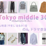 【Tokyo middle 30】のん ドラマ衣装 シーン別 全話まとめ！やまじ はるか役の洋服 バッグ 靴 アクセなど