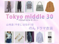 【Tokyo middle 30】のん ドラマ衣装 シーン別 全話まとめ！やまじ はるか役の洋服 バッグ 靴 アクセなど