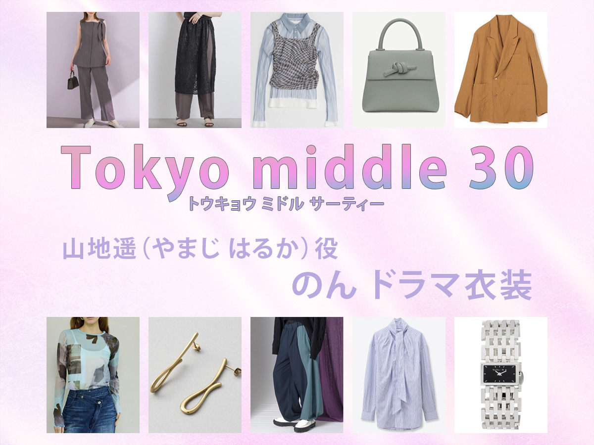【Tokyo middle 30】のん ドラマ衣装 シーン別 全話まとめ！やまじ はるか役の洋服 バッグ 靴 アクセなど