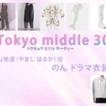 【Tokyo middle 30】のん ドラマ衣装 シーン別 全話まとめ！やまじ はるか役の洋服 バッグ 靴 アクセなど