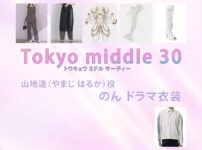 【Tokyo middle 30】のん ドラマ衣装 シーン別 全話まとめ！やまじ はるか役の洋服 バッグ 靴 アクセなど
