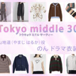 【Tokyo middle 30】のん ドラマ衣装 シーン別 全話まとめ！やまじ はるか役の洋服 バッグ 靴 アクセなど