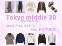 【Tokyo middle 30】のん ドラマ衣装 シーン別 全話まとめ！やまじ はるか役の洋服 バッグ 靴 アクセなど