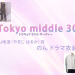【Tokyo middle 30】のん ドラマ衣装 シーン別 全話まとめ！やまじ はるか役の洋服 バッグ 靴 アクセなど