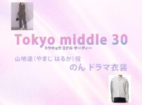 【Tokyo middle 30】のん ドラマ衣装 シーン別 全話まとめ！やまじ はるか役の洋服 バッグ 靴 アクセなど
