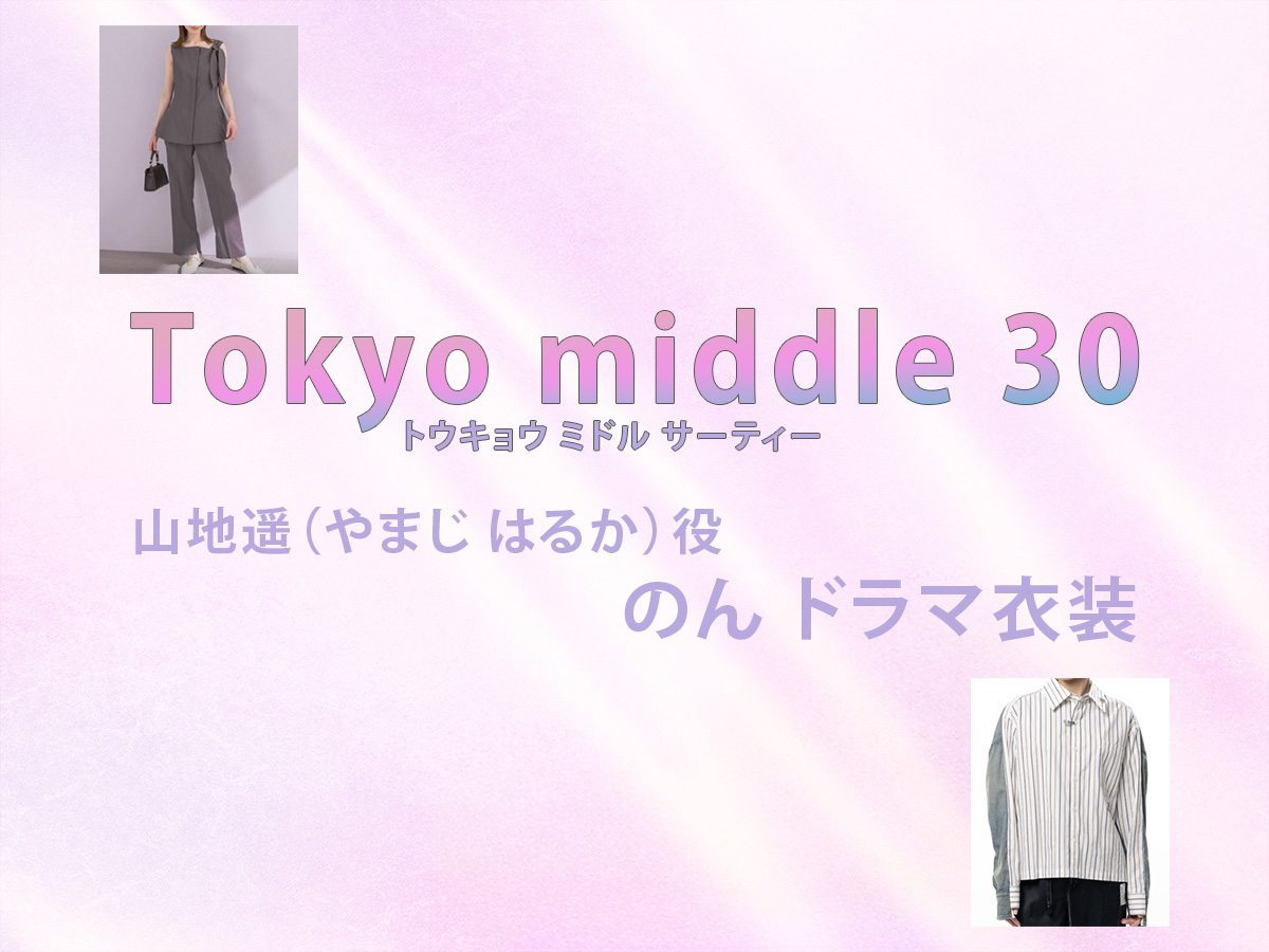 【Tokyo middle 30】のん ドラマ衣装 シーン別 全話まとめ！やまじ はるか役の洋服 バッグ 靴 アクセなど