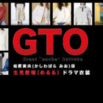 【GTO】生見愛瑠（めるる）ドラマ衣装 シーン別 全話まとめ！かしわばら みお役の洋服 バッグ 靴 アクセなど