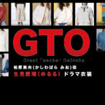 【GTO】生見愛瑠（めるる）ドラマ衣装 シーン別 全話まとめ！かしわばら みお役の洋服 バッグ 靴 アクセなど