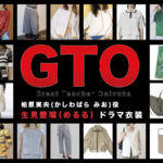 【GTO】生見愛瑠（めるる）ドラマ衣装 シーン別 全話まとめ！かしわばら みお役の洋服 バッグ 靴 アクセなど