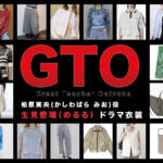 【GTO】生見愛瑠（めるる）ドラマ衣装 シーン別 全話まとめ！かしわばら みお役の洋服 バッグ 靴 アクセなど