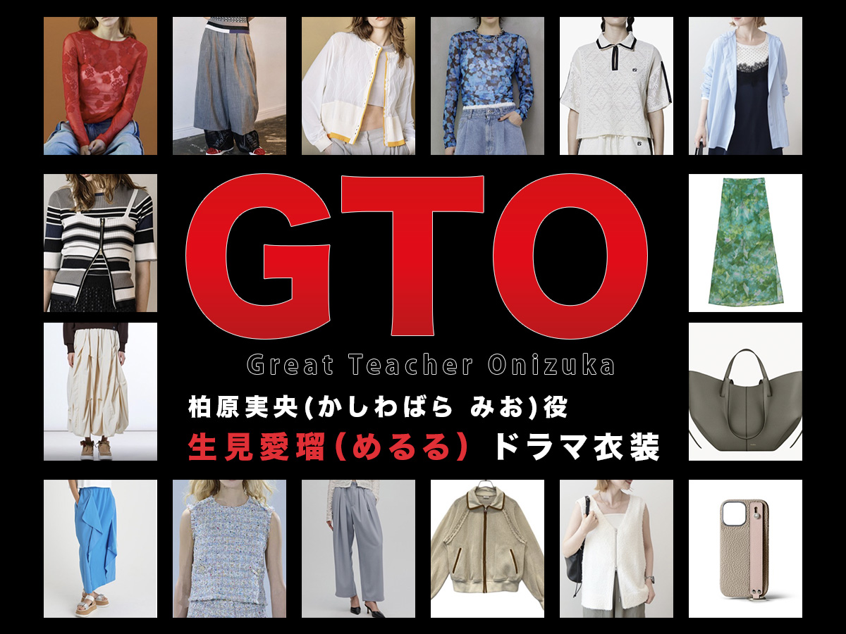 【GTO】生見愛瑠（めるる）ドラマ衣装 シーン別 全話まとめ！かしわばら みお役の洋服 バッグ 靴 アクセなど