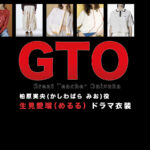【GTO】生見愛瑠（めるる）ドラマ衣装 シーン別 全話まとめ！かしわばら みお役の洋服 バッグ 靴 アクセなど