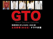 【GTO】生見愛瑠（めるる）ドラマ衣装 シーン別 全話まとめ！かしわばら みお役の洋服 バッグ 靴 アクセなど