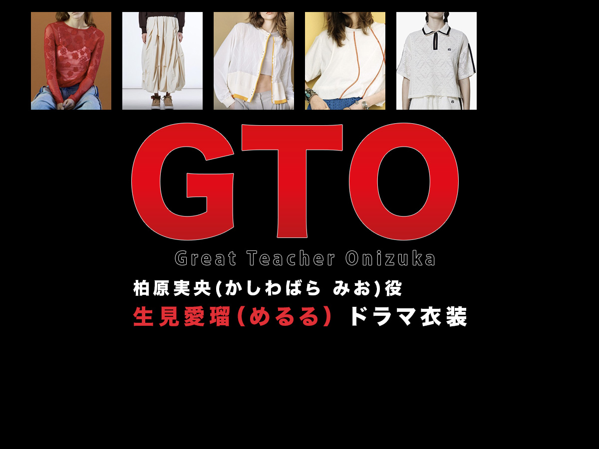 【GTO】生見愛瑠(めるる)ドラマ衣装 シーン別 全話まとめ!かしわばら みお役の洋服 バッグ 靴 アクセなど
