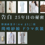【告白ー25年目の秘密ー】岡崎紗絵 ドラマ衣装 シーン別 全話まとめ！のせ まりこ役の洋服 バッグ 靴 アクセなど