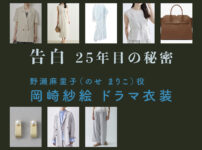 【告白ー25年目の秘密ー】岡崎紗絵 ドラマ衣装 シーン別 全話まとめ！のせ まりこ役の洋服 バッグ 靴 アクセなど