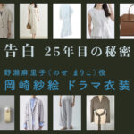 【告白ー25年目の秘密ー】岡崎紗絵 ドラマ衣装 シーン別 全話まとめ！のせ まりこ役の洋服 バッグ 靴 アクセなど