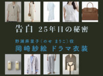 【告白ー25年目の秘密ー】岡崎紗絵 ドラマ衣装 シーン別 全話まとめ！のせ まりこ役の洋服 バッグ 靴 アクセなど