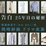 【告白ー25年目の秘密ー】岡崎紗絵 ドラマ衣装 シーン別 全話まとめ！のせ まりこ役の洋服 バッグ 靴 アクセなど