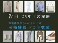【告白ー25年目の秘密ー】岡崎紗絵 ドラマ衣装 シーン別 全話まとめ！のせ まりこ役の洋服 バッグ 靴 アクセなど