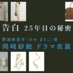 【告白ー25年目の秘密ー】岡崎紗絵 ドラマ衣装 シーン別 全話まとめ！のせ まりこ役の洋服 バッグ 靴 アクセなど