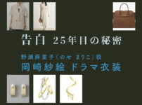 【告白ー25年目の秘密ー】岡崎紗絵 ドラマ衣装 シーン別 全話まとめ！のせ まりこ役の洋服 バッグ 靴 アクセなど