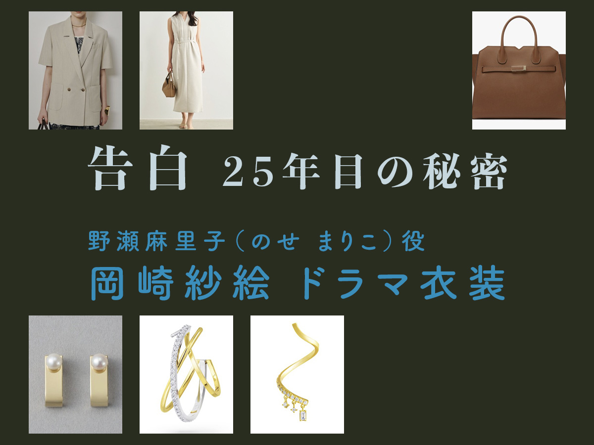 【告白ー25年目の秘密ー】岡崎紗絵 ドラマ衣装 シーン別 全話まとめ！のせ まりこ役の洋服 バッグ 靴 アクセなど