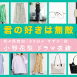 【君の好きは無敵】小野花梨 ドラマ衣装 シーン別 全話まとめ！ささおか すずか役の洋服 バッグ 靴 アクセなど