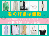 【君の好きは無敵】小野花梨 ドラマ衣装 シーン別 全話まとめ！ささおか すずか役の洋服 バッグ 靴 アクセなど