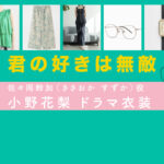 【君の好きは無敵】小野花梨 ドラマ衣装 シーン別 全話まとめ！ささおか すずか役の洋服 バッグ 靴 アクセなど