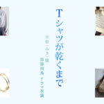 【Tシャツが乾くまで】齋藤飛鳥 ドラマ衣装 シーン別 全話まとめ！みき役の洋服 バッグ 靴 アクセなど