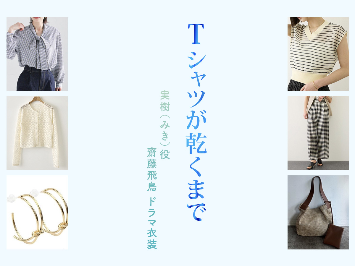【Tシャツが乾くまで】齋藤飛鳥 ドラマ衣装 シーン別 全話まとめ！みき役の洋服 バッグ 靴 アクセなど