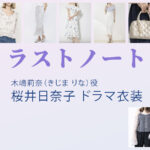 【ラストノート】桜井日奈子 ドラマ衣装 シーン別 全話まとめ！きじま りな役の洋服 バッグ 靴 アクセなど