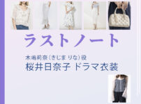 【ラストノート】桜井日奈子 ドラマ衣装 シーン別 全話まとめ！きじま りな役の洋服 バッグ 靴 アクセなど