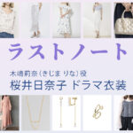 【ラストノート】桜井日奈子 ドラマ衣装 シーン別 全話まとめ！きじま りな役の洋服 バッグ 靴 アクセなど